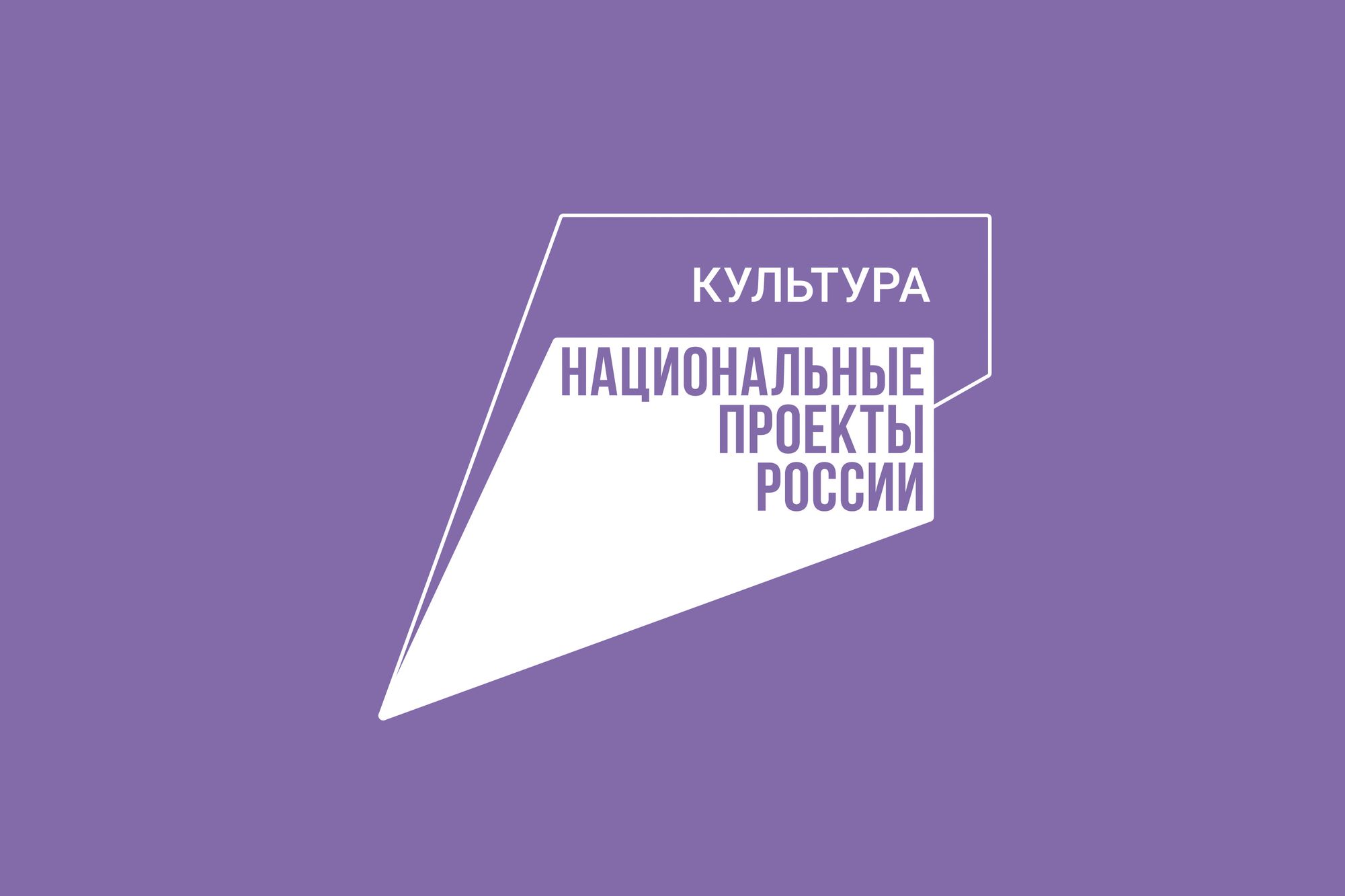 Национальный проект «Культура»